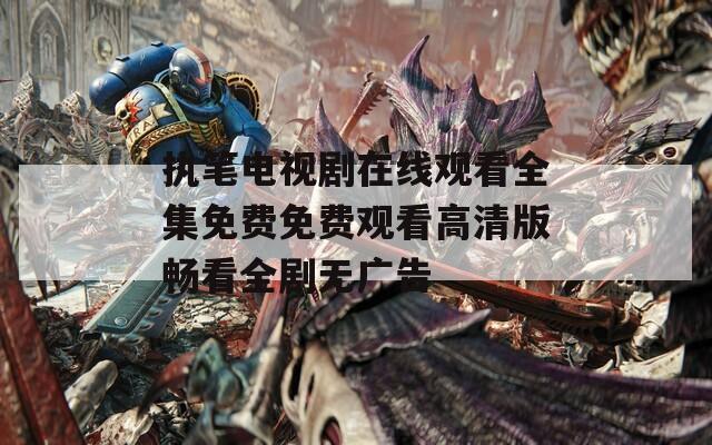 执笔电视剧在线观看全集免费免费观看高清版畅看全剧无广告