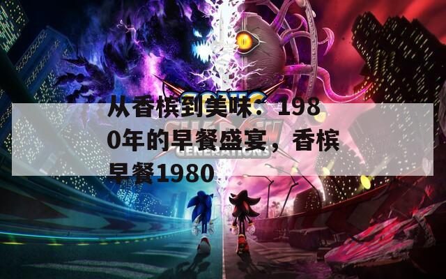 从香槟到美味：1980年的早餐盛宴，香槟早餐1980
