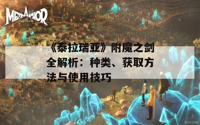 《泰拉瑞亚》附魔之剑全解析：种类、获取方法与使用技巧