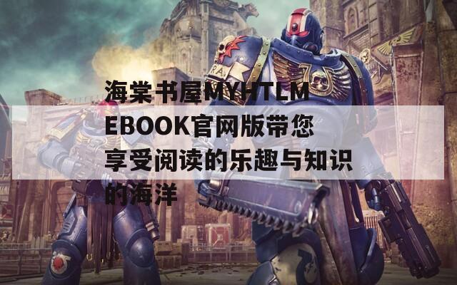 海棠书屋MYHTLMEBOOK官网版带您享受阅读的乐趣与知识的海洋