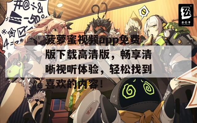 菠萝蜜视频app免费版下载高清版，畅享清晰视听体验，轻松找到喜欢的内容！