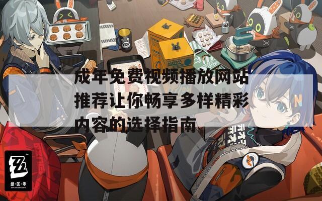 成年免费视频播放网站推荐让你畅享多样精彩内容的选择指南