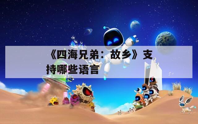《四海兄弟：故乡》支持哪些语言