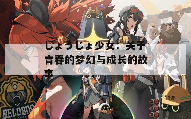 しょうじょ少女：关于青春的梦幻与成长的故事  第1张
