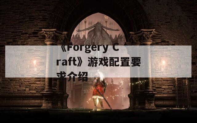 《Forgery Craft》游戏配置要求介绍  第1张