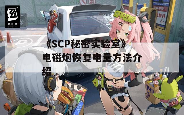 《SCP秘密实验室》电磁炮恢复电量方法介绍  第1张