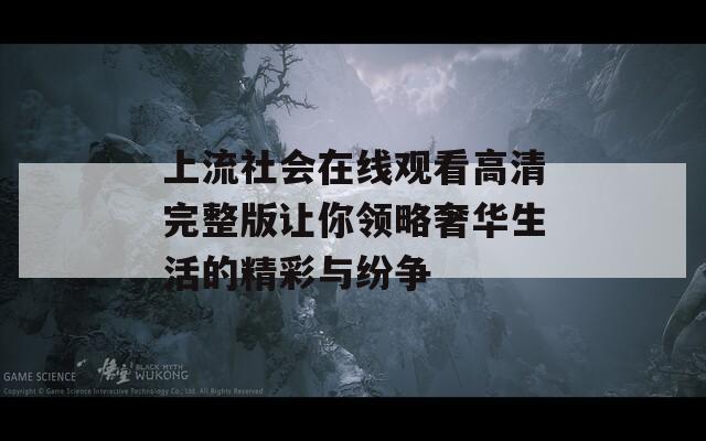 上流社会在线观看高清完整版让你领略奢华生活的精彩与纷争
