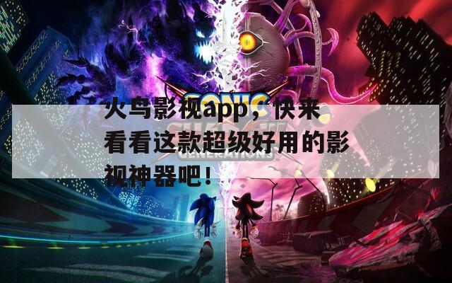 火鸟影视app，快来看看这款超级好用的影视神器吧！  第1张