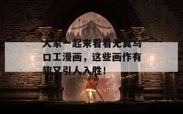 大家一起来看看无翼乌口工漫画，这些画作有趣又引人入胜！