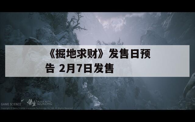 《掘地求财》发售日预告 2月7日发售
