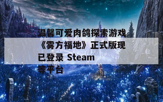 温馨可爱肉鸽探索游戏《雾方福地》正式版现已登录 Steam 等平台  第1张