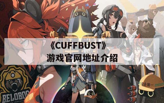《CUFFBUST》游戏官网地址介绍