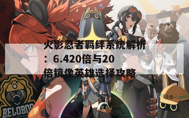 火影忍者羁绊系统解析：6.420倍与20倍镜像英雄选择攻略