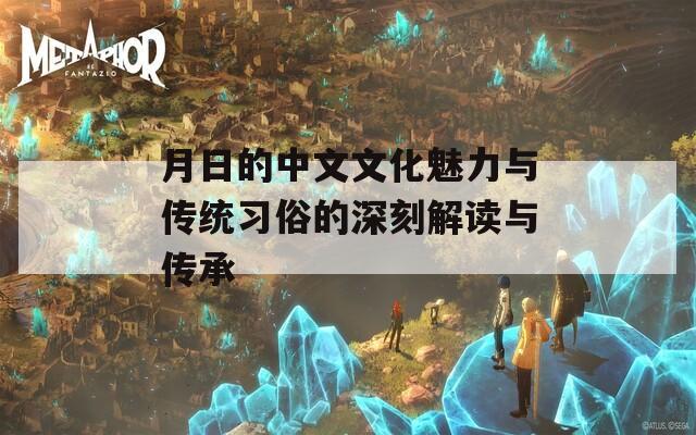 月日的中文文化魅力与传统习俗的深刻解读与传承  第1张