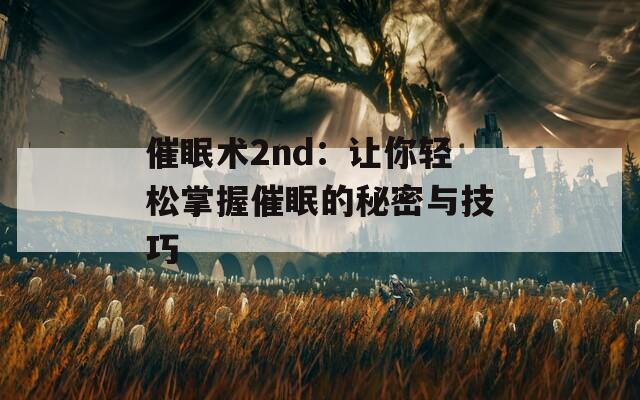 催眠术2nd：让你轻松掌握催眠的秘密与技巧  第1张