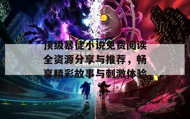 顶级暴徒小说免费阅读全资源分享与推荐，畅享精彩故事与刺激体验  第1张