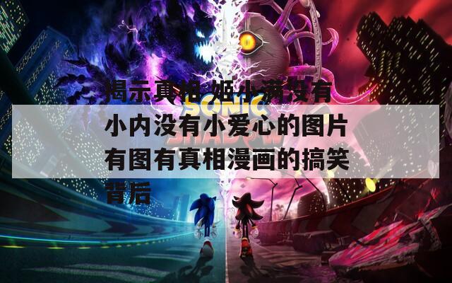 揭示真相 姬小满没有小内没有小爱心的图片有图有真相漫画的搞笑背后