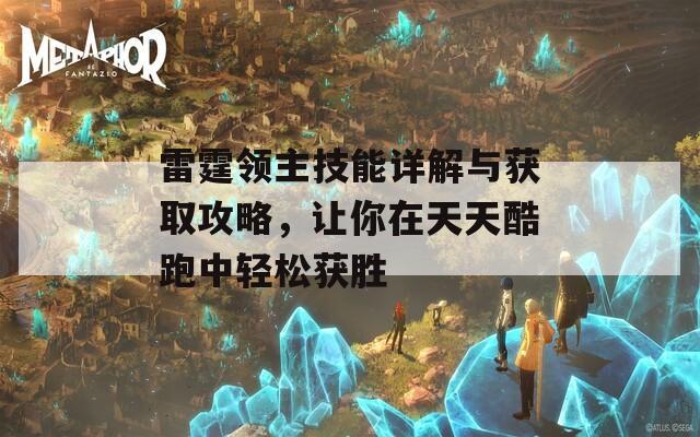 雷霆领主技能详解与获取攻略，让你在天天酷跑中轻松获胜