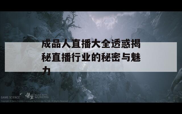 成品人直播大全透惑揭秘直播行业的秘密与魅力