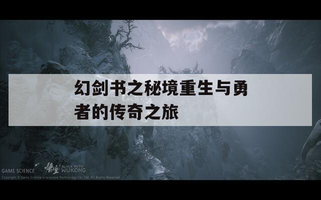 幻剑书之秘境重生与勇者的传奇之旅