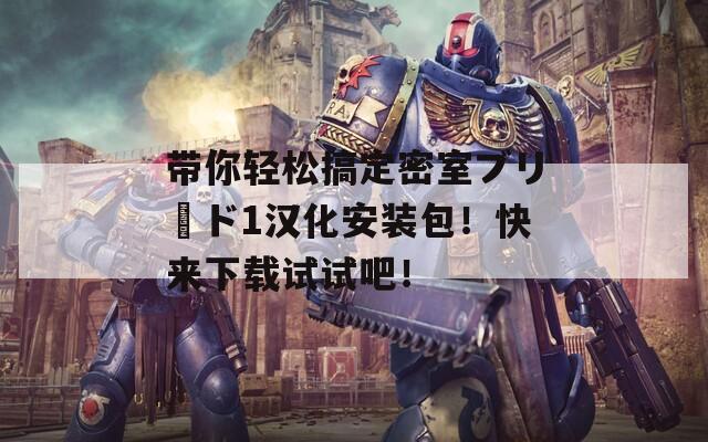 带你轻松搞定密室ブリード1汉化安装包！快来下载试试吧！