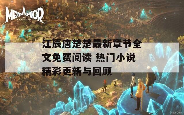 江辰唐楚楚最新章节全文免费阅读 热门小说精彩更新与回顾