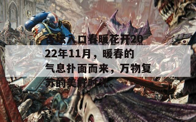 杏坛入口春暖花开2022年11月，暖春的气息扑面而来，万物复苏的美好时光。