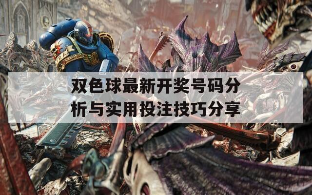 双色球最新开奖号码分析与实用投注技巧分享  第1张