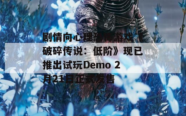 剧情向心理恐怖游戏《破碎传说：低阶》现已推出试玩Demo 2月21日正式发售