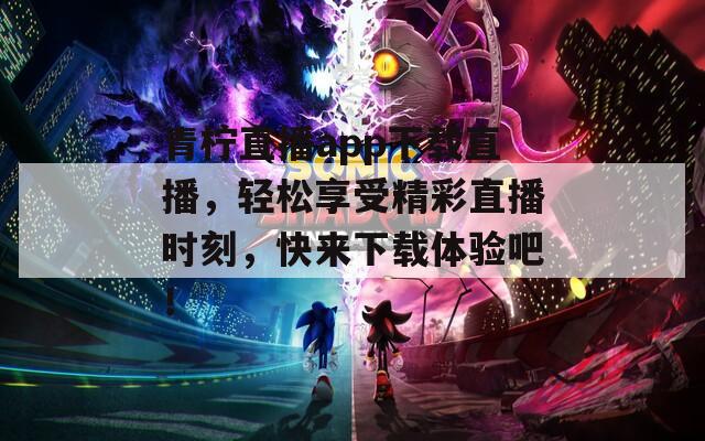 青柠直播app下载直播，轻松享受精彩直播时刻，快来下载体验吧！