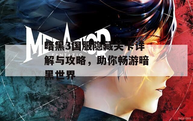 暗黑3国服隐藏关卡详解与攻略，助你畅游暗黑世界