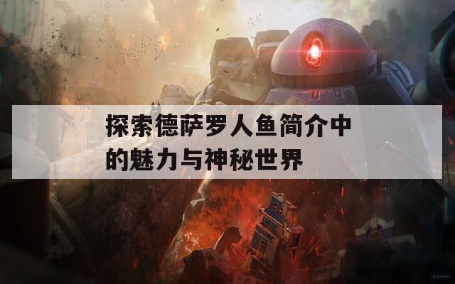 探索德萨罗人鱼简介中的魅力与神秘世界
