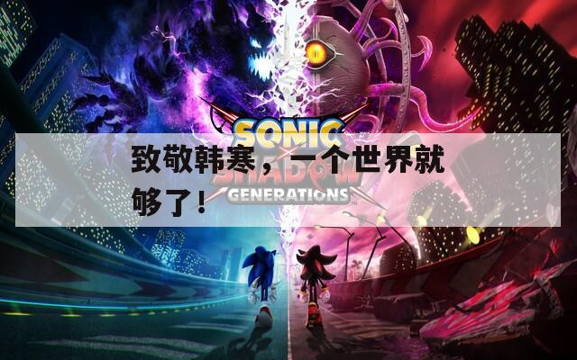 致敬韩寒，一个世界就够了！