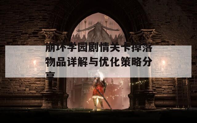 崩坏学园剧情关卡掉落物品详解与优化策略分享