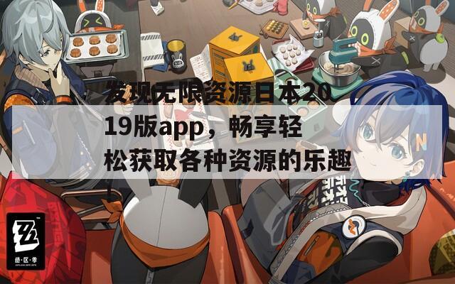 发现无限资源日本2019版app，畅享轻松获取各种资源的乐趣！  第1张