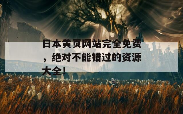 日本黄页网站完全免费，绝对不能错过的资源大全！  第1张
