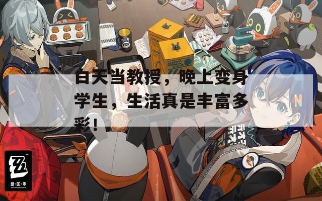 白天当教授，晚上变身学生，生活真是丰富多彩！