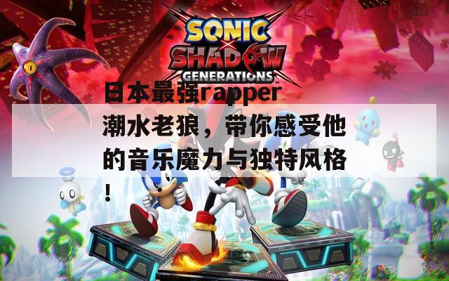 日本最强rapper潮水老狼，带你感受他的音乐魔力与独特风格！  第1张