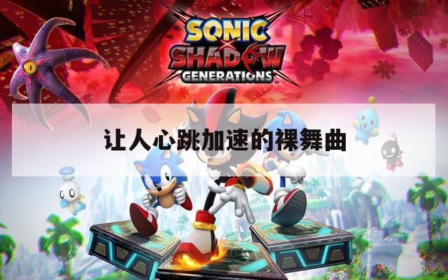 让人心跳加速的裸舞曲  第1张