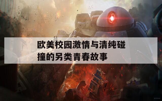 欧美校园激情与清纯碰撞的另类青春故事