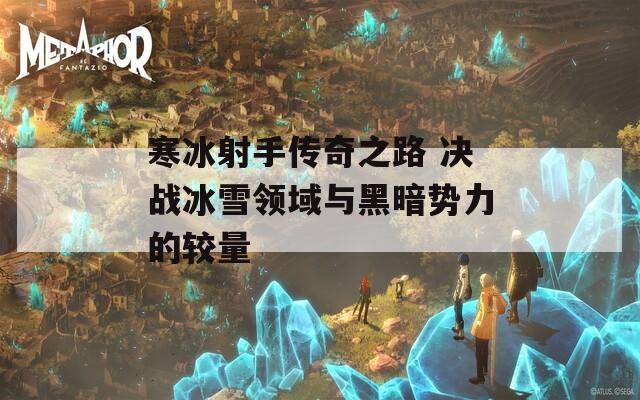 寒冰射手传奇之路 决战冰雪领域与黑暗势力的较量