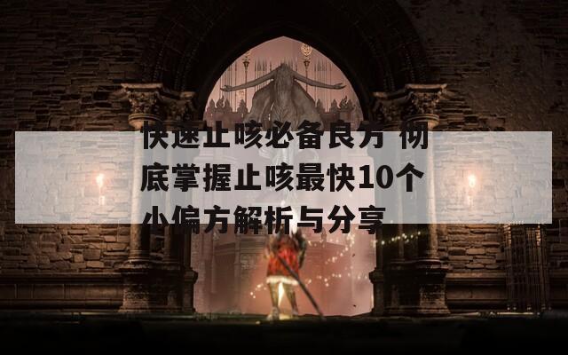 快速止咳必备良方 彻底掌握止咳最快10个小偏方解析与分享
