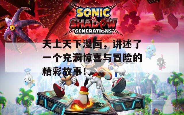 天上天下漫画，讲述了一个充满惊喜与冒险的精彩故事！  第1张
