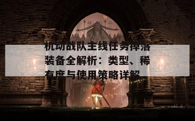 机动战队主线任务掉落装备全解析：类型、稀有度与使用策略详解