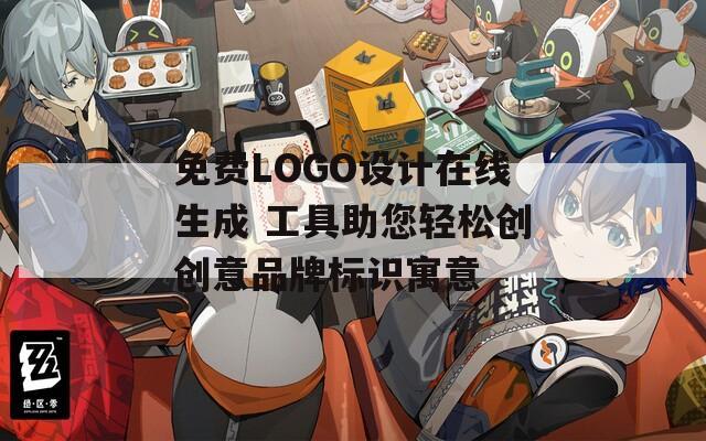 免费LOGO设计在线生成 工具助您轻松创创意品牌标识寓意