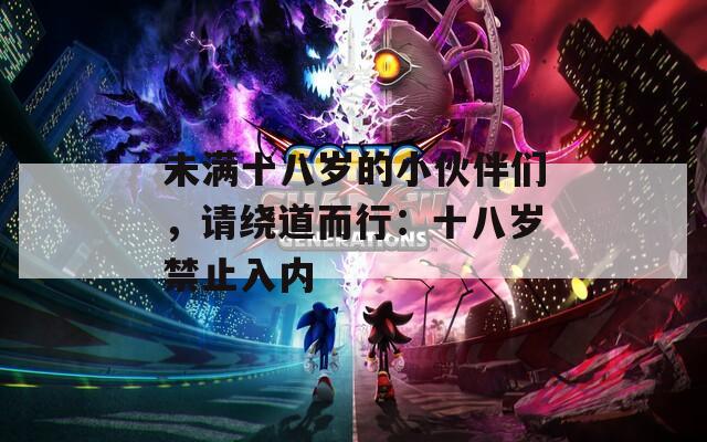 未满十八岁的小伙伴们，请绕道而行：十八岁禁止入内