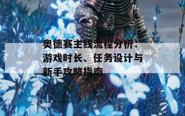 奥德赛主线流程分析：游戏时长、任务设计与新手攻略指南