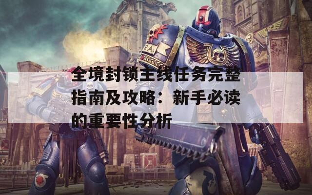 全境封锁主线任务完整指南及攻略：新手必读的重要性分析