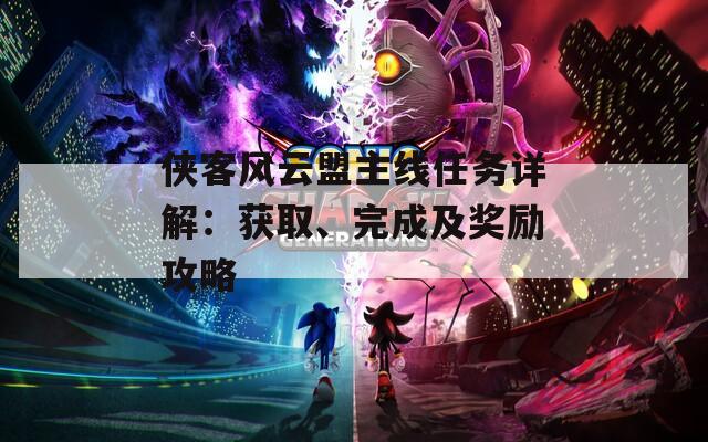 侠客风云盟主线任务详解：获取、完成及奖励攻略