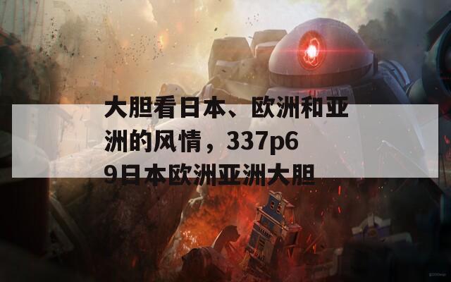 大胆看日本、欧洲和亚洲的风情，337p69日本欧洲亚洲大胆